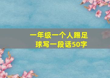 一年级一个人踢足球写一段话50字