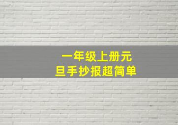 一年级上册元旦手抄报超简单