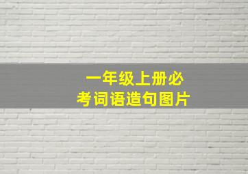 一年级上册必考词语造句图片