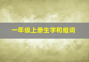 一年级上册生字和组词