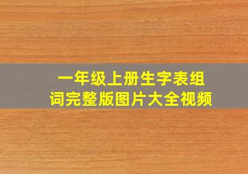 一年级上册生字表组词完整版图片大全视频