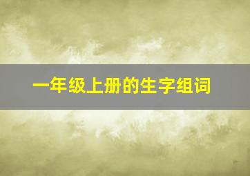 一年级上册的生字组词