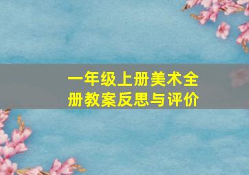 一年级上册美术全册教案反思与评价