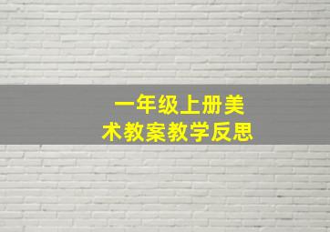 一年级上册美术教案教学反思