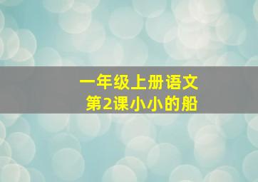 一年级上册语文第2课小小的船