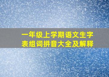 一年级上学期语文生字表组词拼音大全及解释