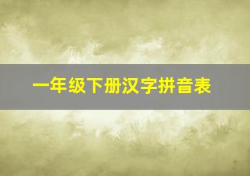 一年级下册汉字拼音表