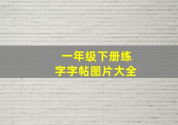 一年级下册练字字帖图片大全