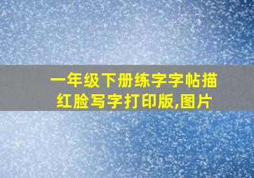 一年级下册练字字帖描红脸写字打印版,图片