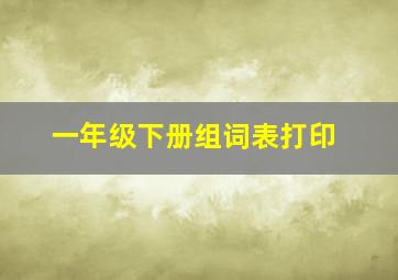 一年级下册组词表打印