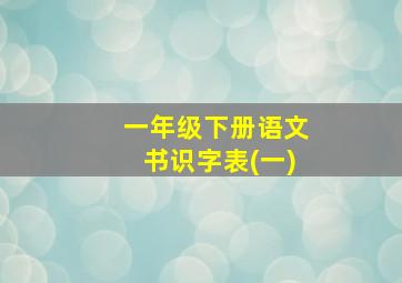 一年级下册语文书识字表(一)