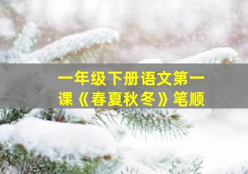 一年级下册语文第一课《春夏秋冬》笔顺