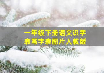 一年级下册语文识字表写字表图片人教版