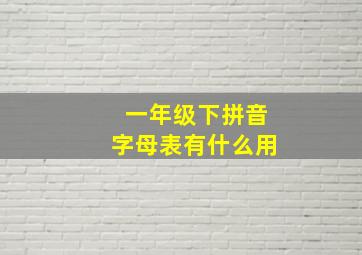 一年级下拼音字母表有什么用