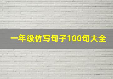 一年级仿写句子100句大全