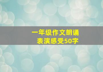 一年级作文朗诵表演感受50字