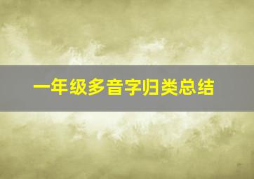 一年级多音字归类总结