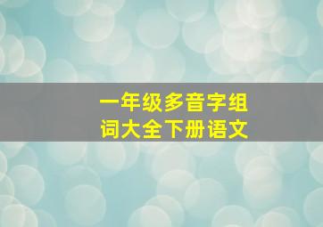 一年级多音字组词大全下册语文