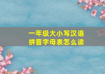 一年级大小写汉语拼音字母表怎么读