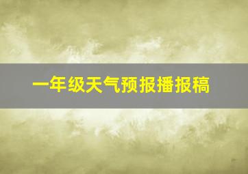 一年级天气预报播报稿