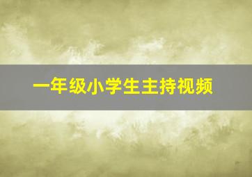 一年级小学生主持视频