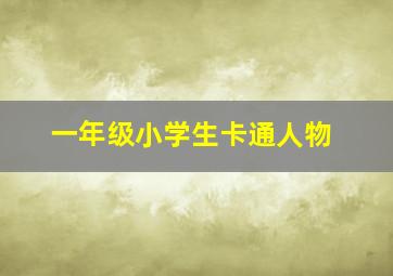 一年级小学生卡通人物