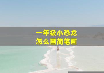 一年级小恐龙怎么画简笔画