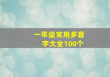 一年级常用多音字大全100个