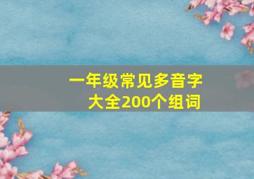 一年级常见多音字大全200个组词