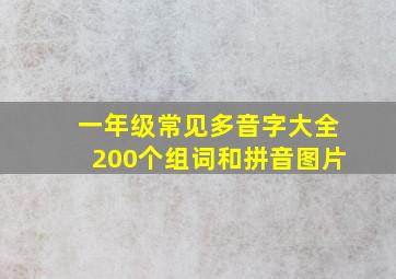 一年级常见多音字大全200个组词和拼音图片