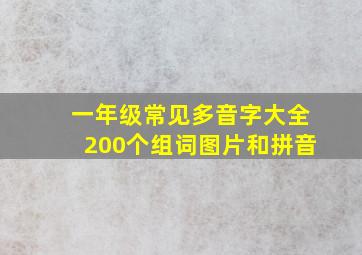 一年级常见多音字大全200个组词图片和拼音