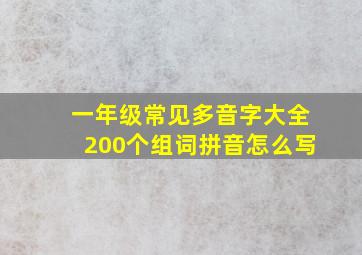 一年级常见多音字大全200个组词拼音怎么写