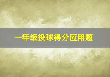 一年级投球得分应用题