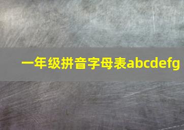 一年级拼音字母表abcdefg