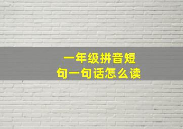 一年级拼音短句一句话怎么读