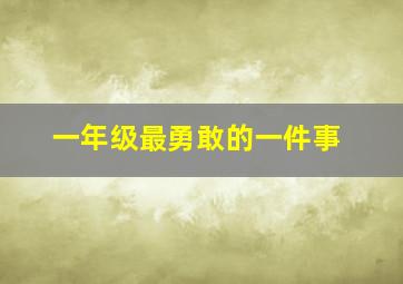 一年级最勇敢的一件事