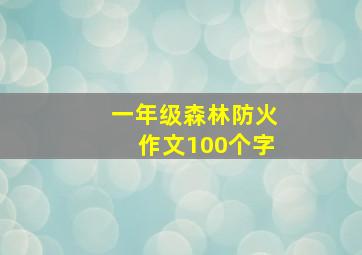 一年级森林防火作文100个字