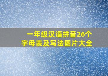 一年级汉语拼音26个字母表及写法图片大全