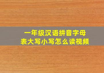 一年级汉语拼音字母表大写小写怎么读视频