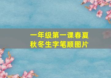 一年级第一课春夏秋冬生字笔顺图片