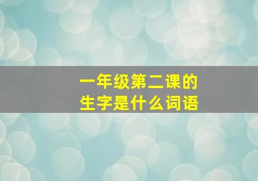 一年级第二课的生字是什么词语