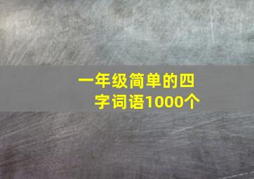 一年级简单的四字词语1000个