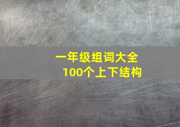 一年级组词大全100个上下结构