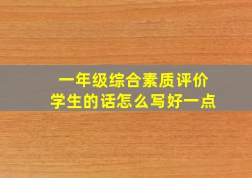 一年级综合素质评价学生的话怎么写好一点