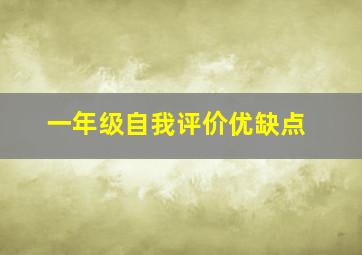 一年级自我评价优缺点