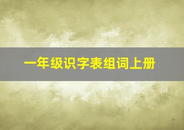 一年级识字表组词上册