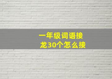 一年级词语接龙30个怎么接