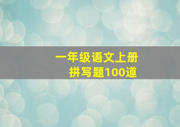 一年级语文上册拼写题100道