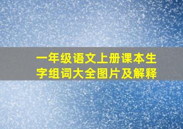 一年级语文上册课本生字组词大全图片及解释