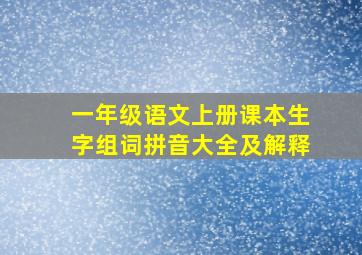 一年级语文上册课本生字组词拼音大全及解释